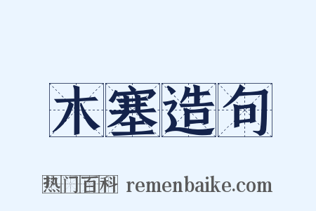 木塞造句是什么意思的图片